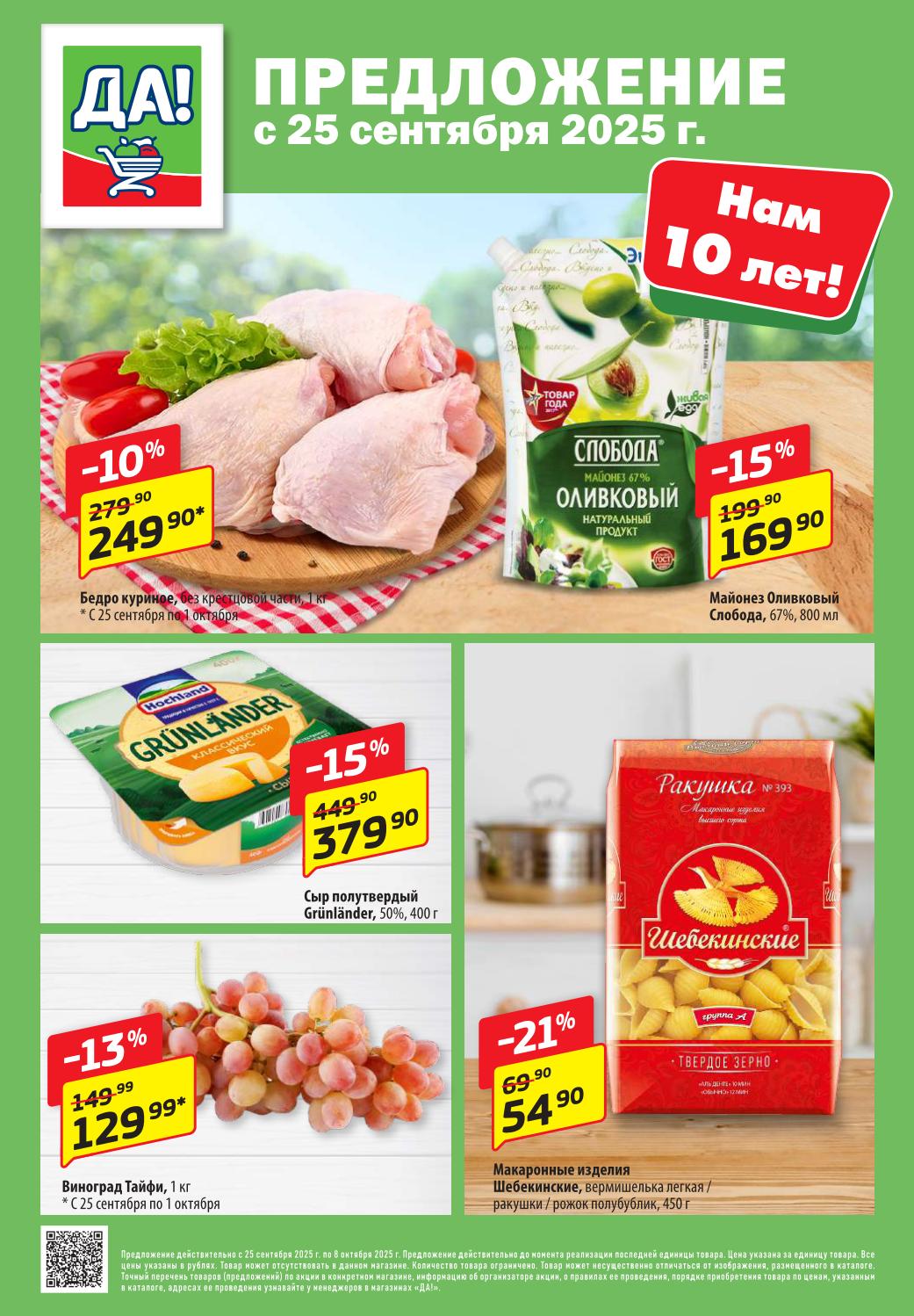 Акция ДА! с 25 сентября. Куриное бедро - 249р, майонез Оливковый - 169р, сыр Грюнландер - 379р, макароны Шебекинские - 54р, виноград Тайфи - 129р.